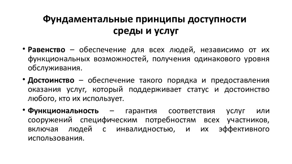 Принцип среда. Принципы организации доступной среды. Принципы доступности среды и услуг. Фундаментальные принципы доступности среды и услуг. Принцип доступности.