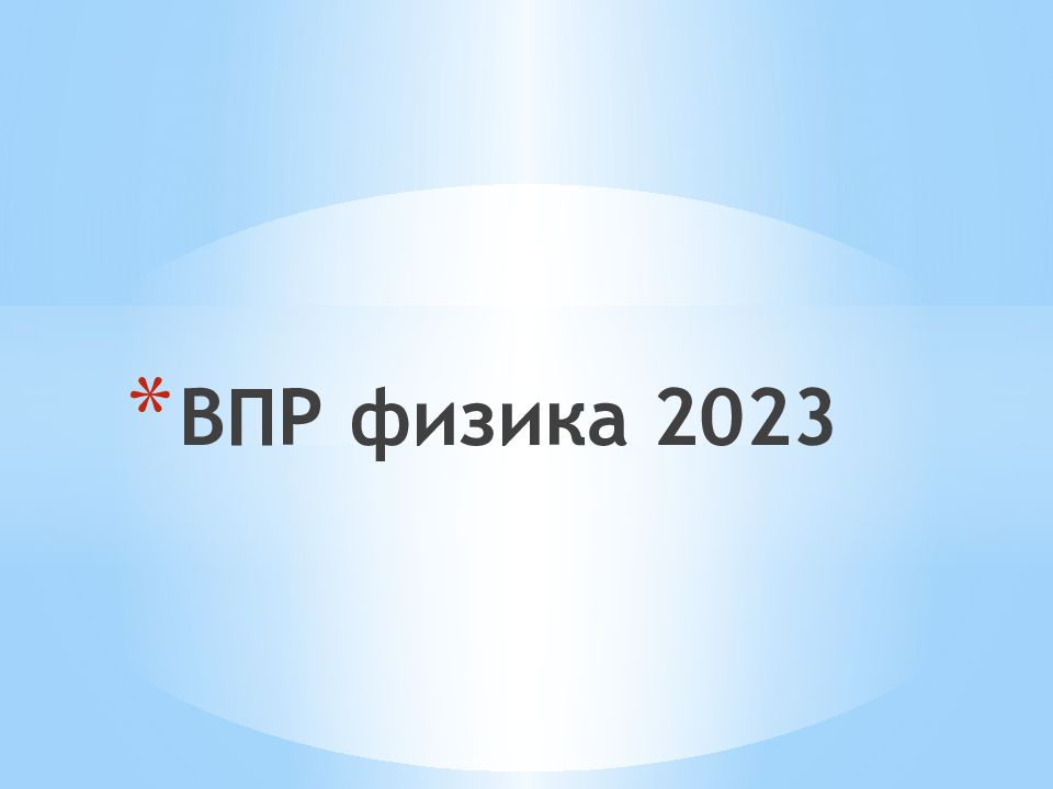 ВПР физика 2023