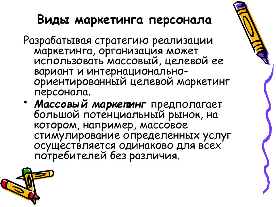 Виды персонала. Виды маркетинга персонала. Виды маркетинга персонала кратко. Целевой и массовый маркетинг персонала. Целевой маркетинг персонала.