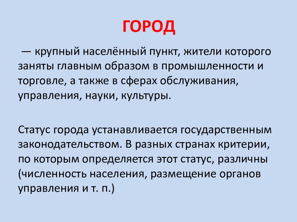 Чем город отличается от поселения. Города и сельские поселения география 7. Города и сельские поселения география 7 класс. Города и сельские поселения презентация. Города и сельские поселения география 7 класс Полярная звезда.