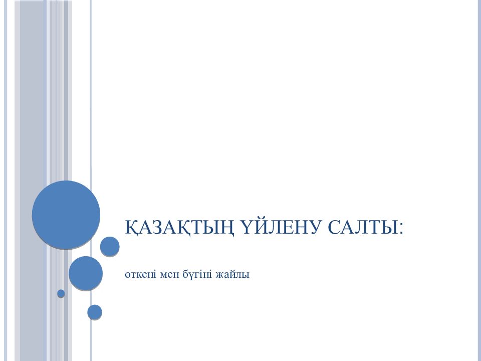 Қазақтың үйлену салты :