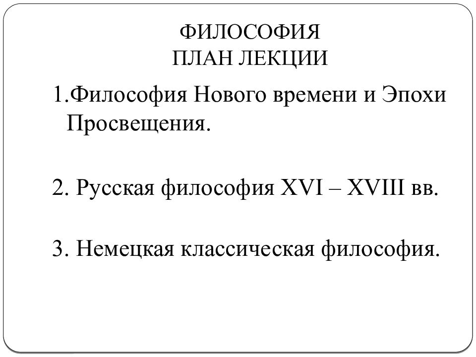 Философия просвещения немецкая классическая философия. Философия план. Философия эпохи Просвещения презентация. Философия нового времени и Просвещения. Философия планирования.