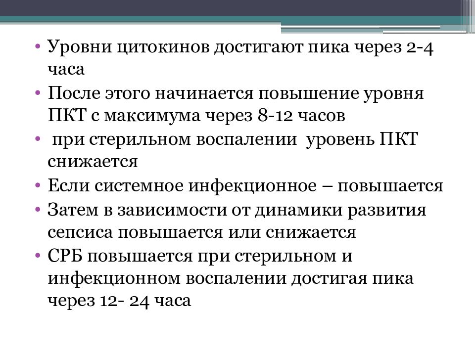 Увеличение начаться. Воспалительная реакция показатели. Системное воспаление повышаются показатели. Лабораторная диагностика цитокинов. Повышение уровня ПКТ.