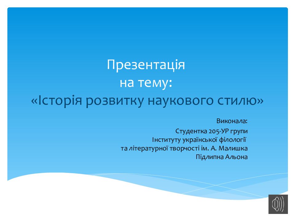 Презентація на тему: «Історія розвитку наукового стилю»