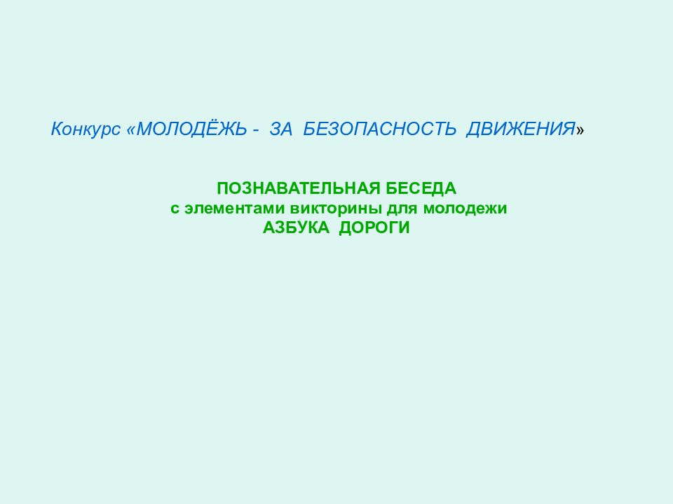 Конкурс «МОЛОДЁЖЬ - ЗА БЕЗОПАСНОСТЬ ДВИЖЕНИЯ » ПОЗНАВАТЕЛЬНАЯ БЕСЕДА с
