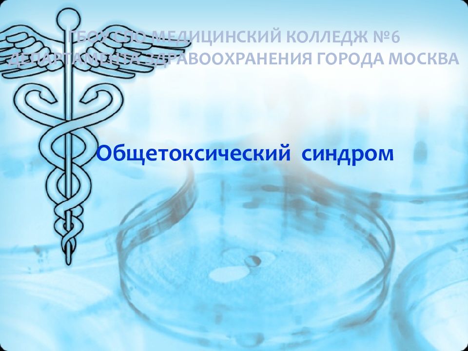 Общетоксический синдром
