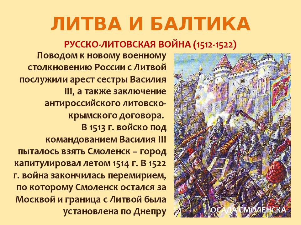 Внешняя политика российского государства в 16 веке. Русско-Литовская война 1512-1522. Русско-Литовские войны 1507-1508 1512-1522. Русско-Ливонская война 1512-1522 итоги. Василий 3 русско Литовская война.