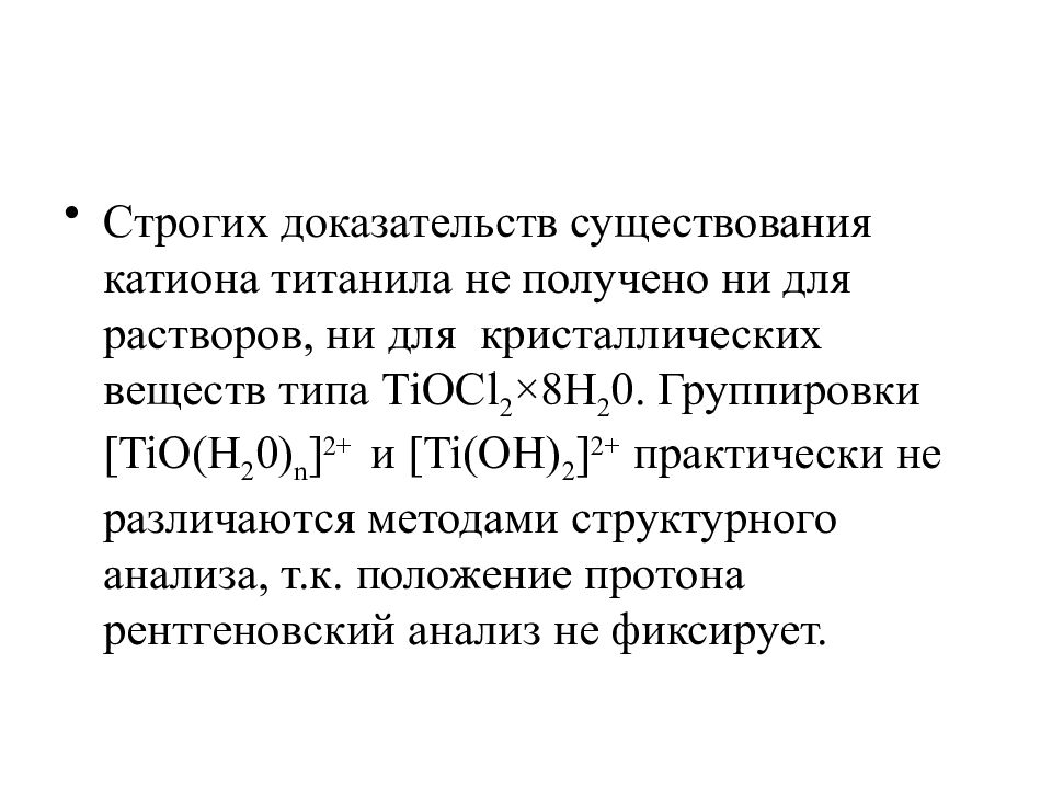 Строгое доказательство. Tiocl2 свойства. Получение титанила. Подтверждение существования ялуроны. Ti(Oh)2 какой характер.