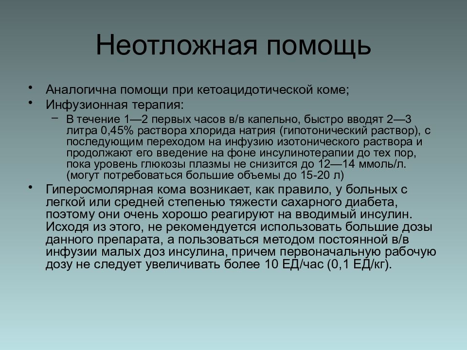 Неотложная помощь при диабетической коме. Алгоритм неотложной помощи при диабетической кетоацидотической коме. Неотложная терапия при кетоацидотической коме. Неотложная помощь при кетоацидотической коме алгоритм. Алгоритм оказания помощи при кетоацидотической коме.