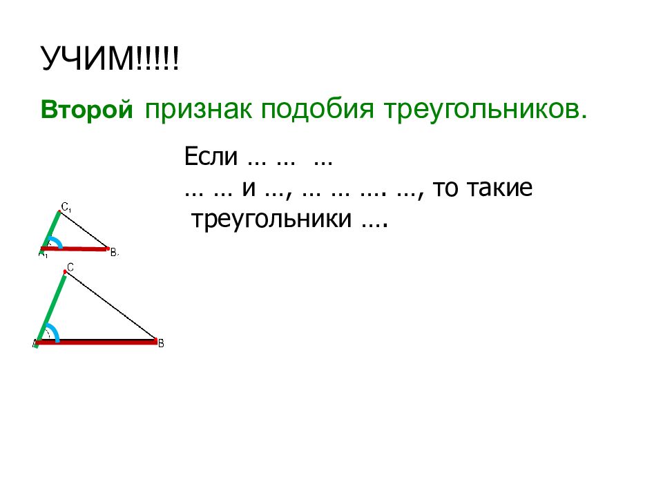 1 второй признак подобия треугольников