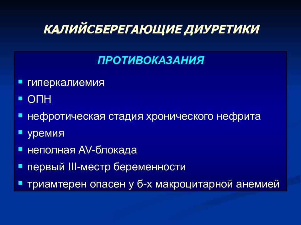 Что такое диуретики. Калийсберегающие диуретики препараты. Калийсберегающие диуретики классификация. Диуретики презентация. Калийсберегающие диуретики последнего поколения.