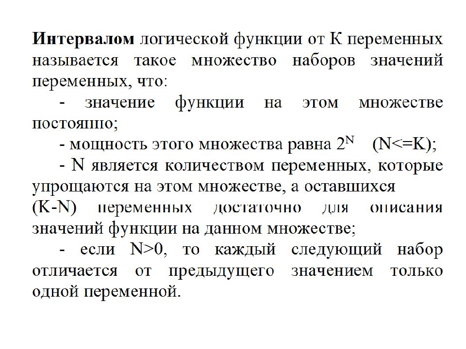 Максимальный интервал. Интервал булевой функции. Максимальные интервалы булевых функций. Интервал логической функции. Определение интервала для булевой функции.