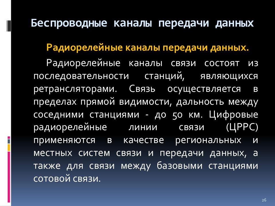 Канал передачи данных. Беспроводные каналы передачи данных. Радиорелейные каналы передачи данных. Аналоговые каналы передачи данных. Беспроводные каналы связи радиолинейные.