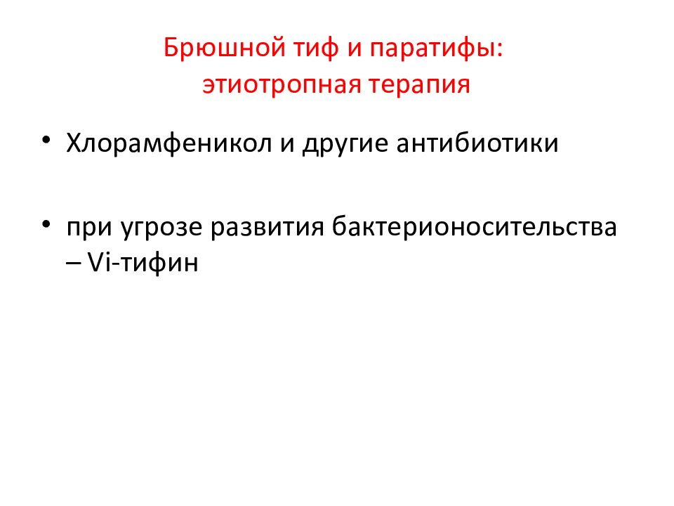 Лечение брюшного. Этиотропная терапия брюшного тифа. Антибиотики при брюшном тифе. Специфическая профилактика брюшного тифа.