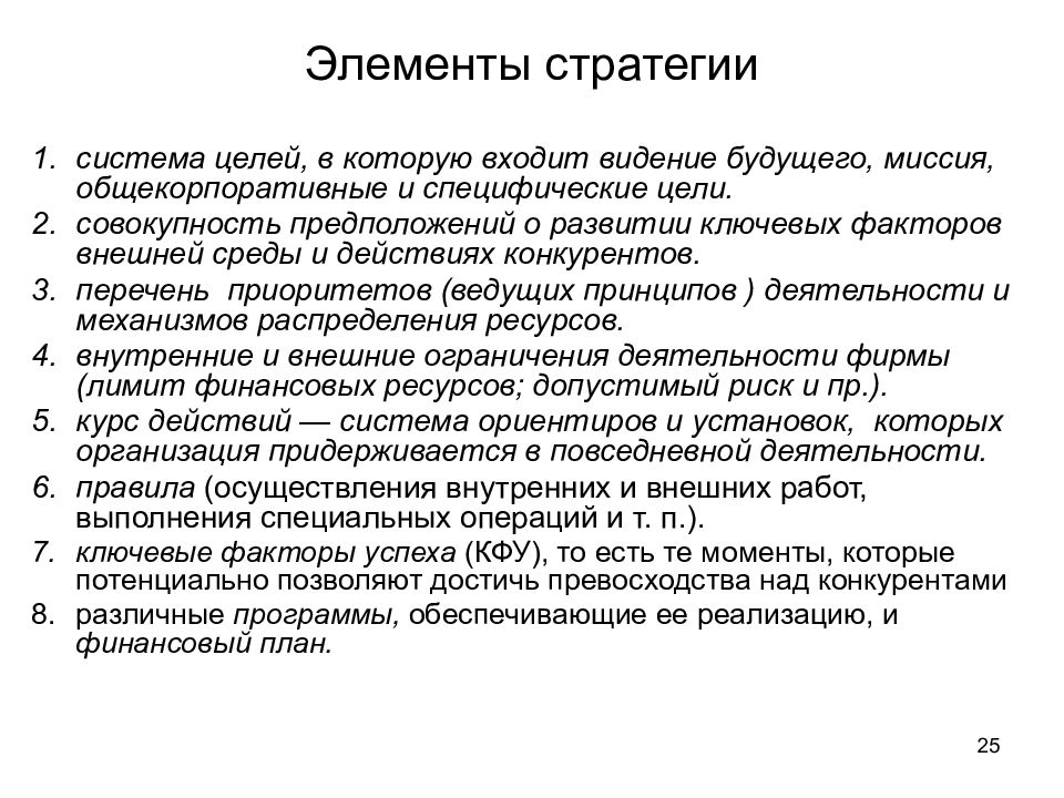 Элементы стратегии. Общекорпоративная стратегия. Общекорпоративные и личные цели. Общекорпоративная стратегия охватывает.