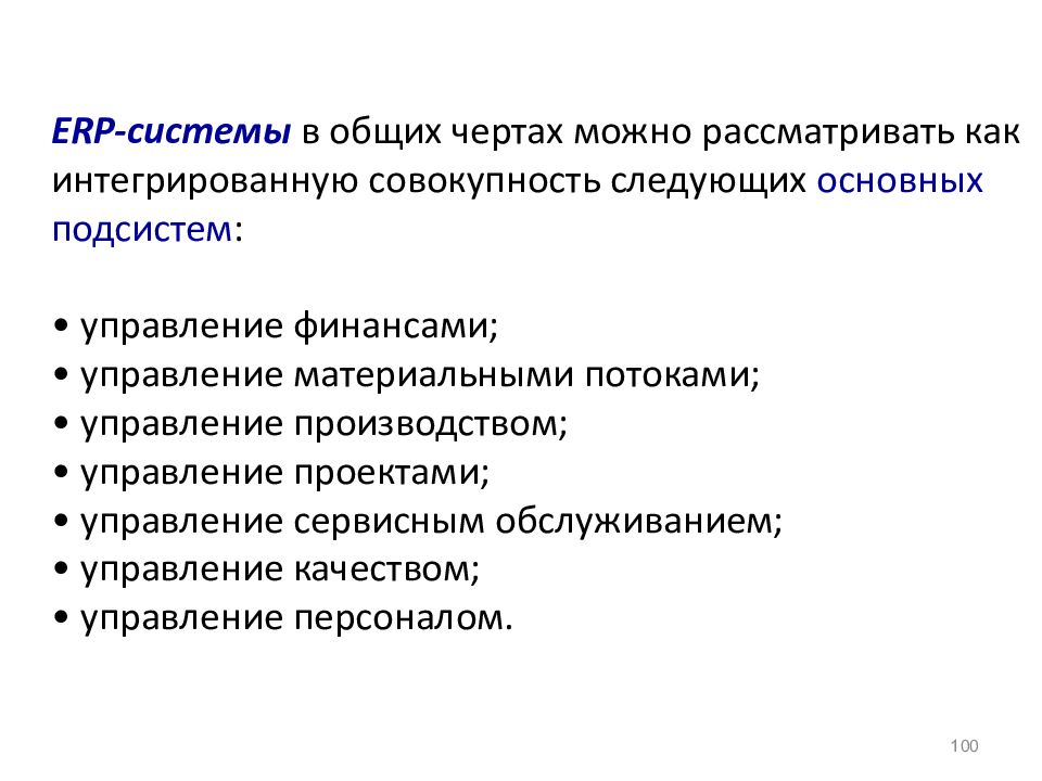 Интегральная совокупность. Основные подсистемы информационных систем.