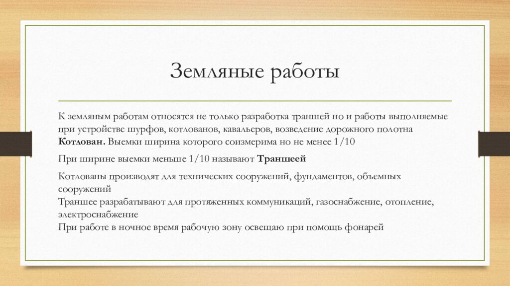 Земляные работы