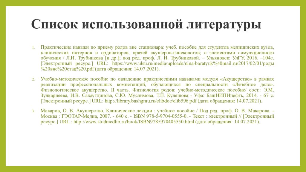 Пособие при затылочном предлежании. Общеравномерносуженный таз биомеханизм родов.