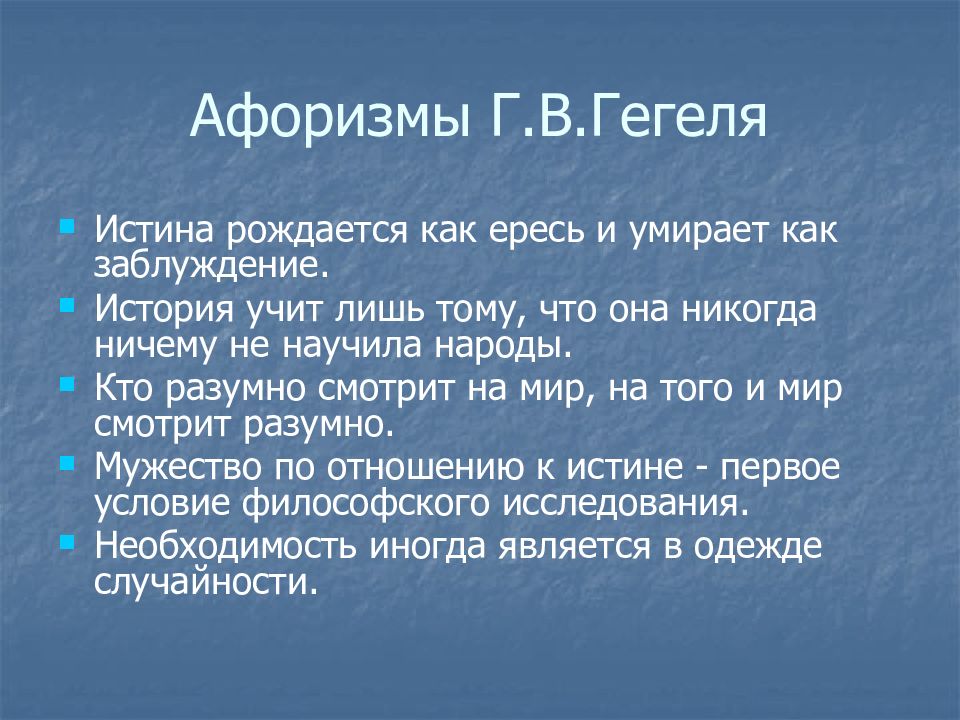 Утверждение гегеля. Гегель высказывания. Гегель цитаты. Гегель философ высказывания. Георг Гегель афоризмы.