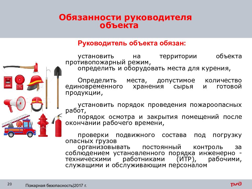 Безопасность 11 класс. Предметы техники безопасности. Предметы пожарной безопасности. Пожарная безопасность объекта. Противопожарный режим на объекте охраны.