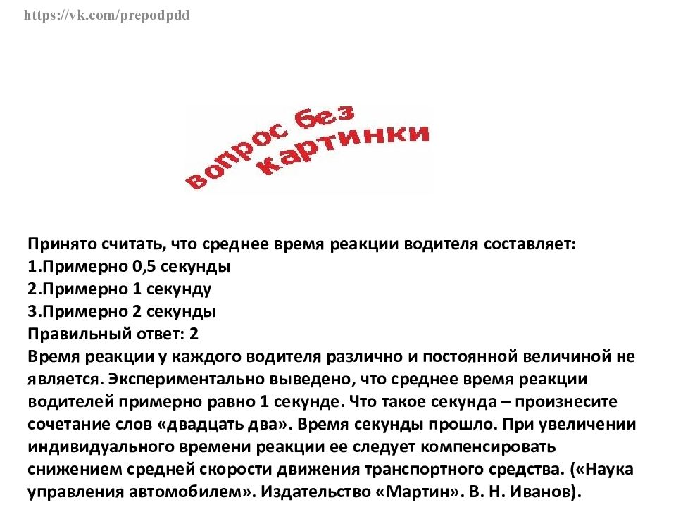 Среднее время реакции водителя составляет. Принято считать что среднее время реакции. Среднее время реакции водителя принято считать. Принято считать что среднее реакции водителя составляет. Принято считать что средняя время реакции водителя составляет.