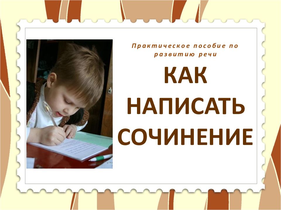 Практическое пособие по развитию речи КАК НАПИСАТЬ СОЧИНЕНИЕ