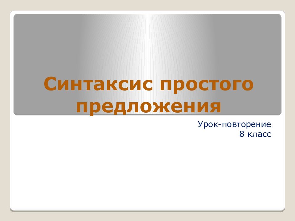 Урок повторение синтаксис 5 класс презентация