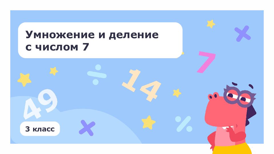 Умножение и деление с числом 7 3 класс