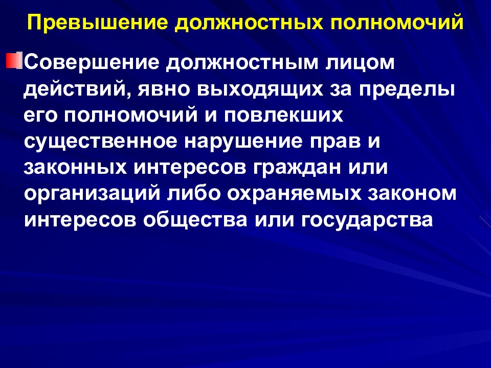 Превышение должностных полномочий статья кодекса. Превышение должностных полномочий. Превышение должностных полномочий картинки. Злоупотребление должностными полномочиями. Злоупотребление и превышение должностными полномочиями презентация.