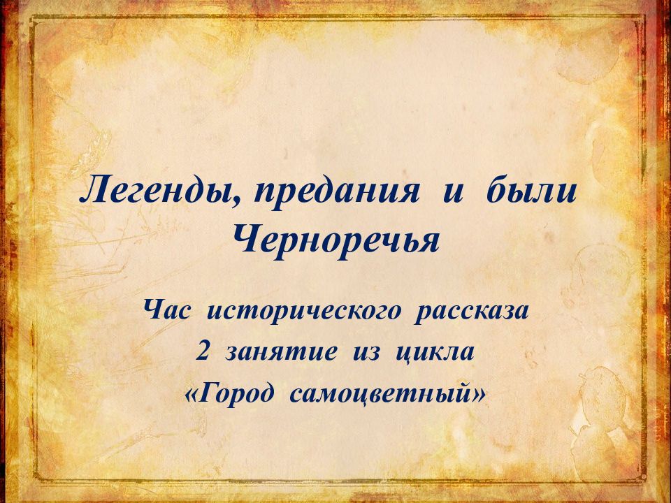 Легенды и предания 5 класс. Легенды и предания. Легенды и предания презентация. Исторические предания легенды. Легенды и предания моей семьи.