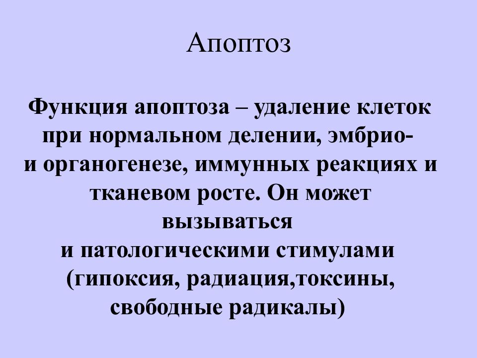 Удаление клеток. Функции апоптоза. Апоптоз и его роль в иммунном процессе. Роль апоптоза в созревании и функционировании иммунной системы.