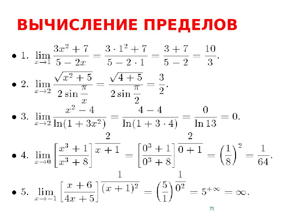 Пределы тренажер. Как вычислить лимит функции. Как вычислить предел функции. Вычислите предел 1-4 Lim 99/x. Предел функции Lim.