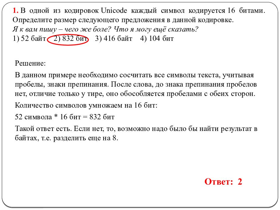 В одной из кодировок. В одной кодировке Unicode каждый символ. В одной кодировке Unicode каждый символ кодируется 16 битами. Как определить размер кодировки предложения. 16 Битная кодировка Unicode.