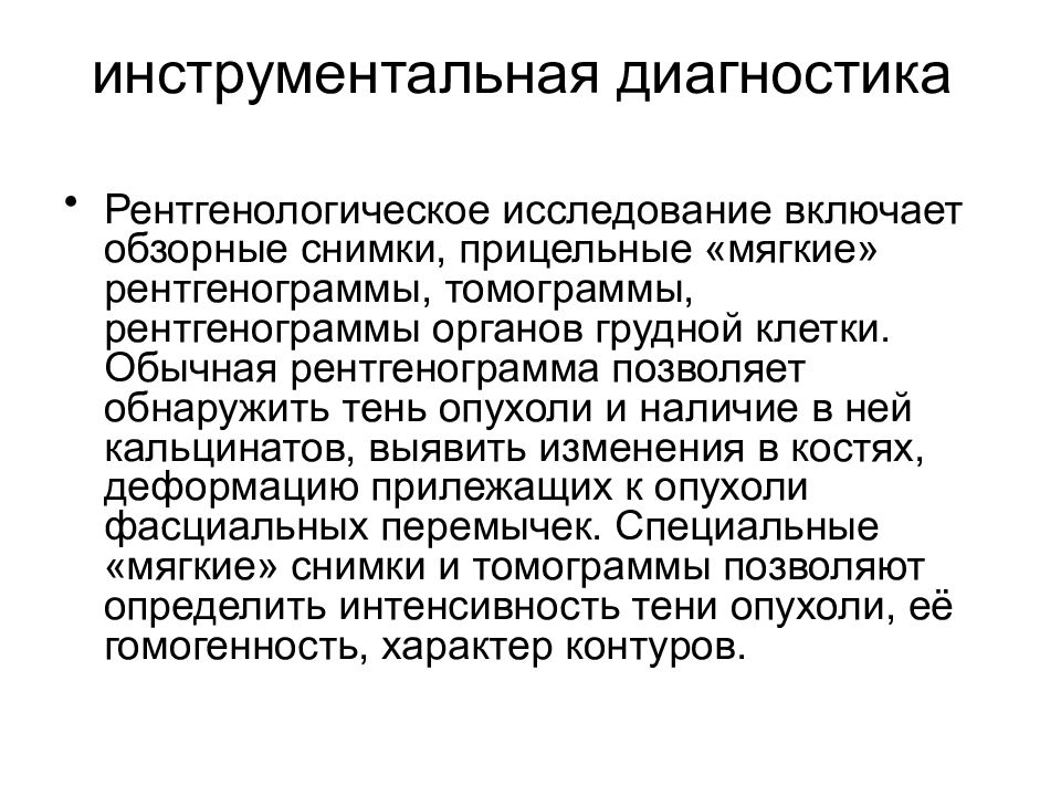 Диагностика костей. Рентгеновские методы диагностики злокачественных опухолей. Рентгенологические признаки злокачественных новообразований. Рентгенологические исследования опухоли костей презентация. Виды рентгенологического исследования в онкологии.