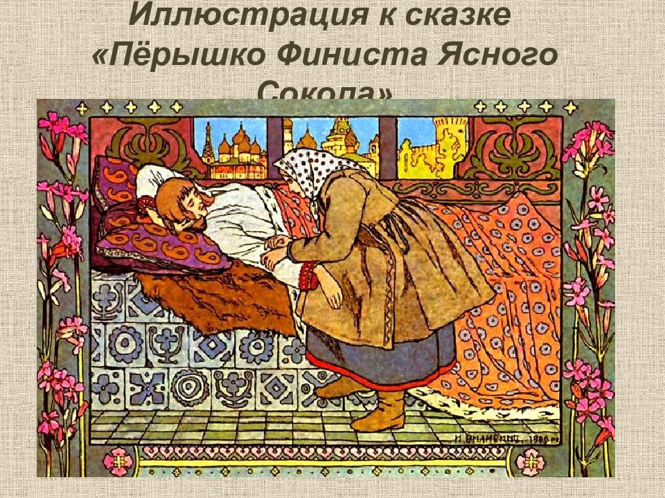 Иллюстрация билибина морозко. Билибин Морозко. Перышко Финиста ясна Сокола.