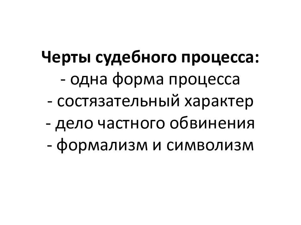 Характер дела. Черты судебного процесса. Состязательный характер судебного процесса. Черты состязательного процесса. Состязательный характер судебного процесса картинки.