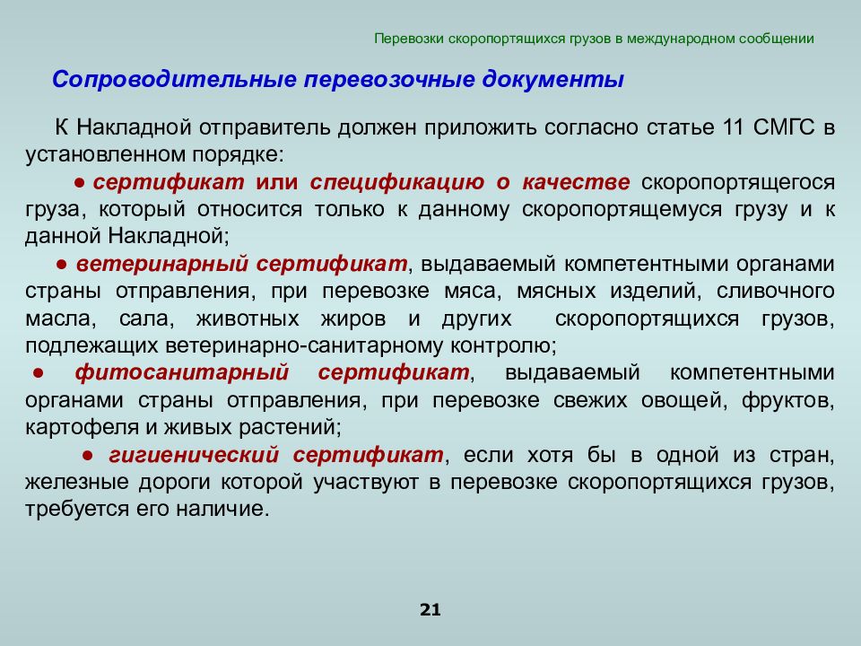 Перевозочные документы. Документы при перевозке. Документы на груз при перевозке. Документ для транспортировки груза. Оформление скоропортящихся грузов.