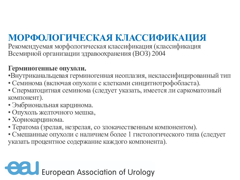 У мужчина распухают яйца. Опухоли яичка классификация. Герминогенные опухоли яичка классификация. Опухоли яичка классификация воз. Смешанная герминогенная опухоль яичка.