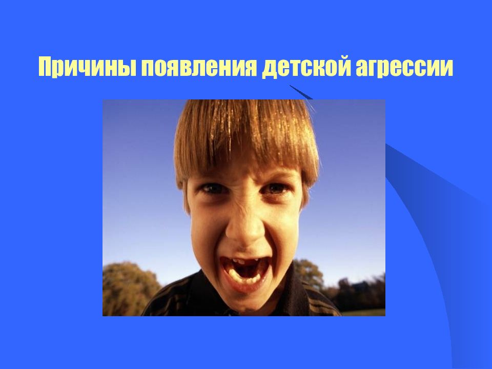 симптомы агрессии у детей. детская агрессия последствия. агрессия детей ее причины и предупреждение. причины агрессивности детей. детская агрессия: причины и последствия.