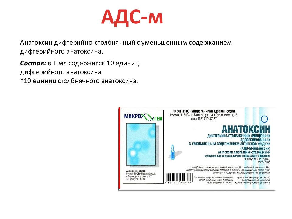 Адс анатоксин. Анатоксин дифтерийно-столбнячный. АДС анатоксин микробиология. Адсорбированный дифтерийно-столбнячный анатоксин. Вакцина АДС-М-анатоксин.