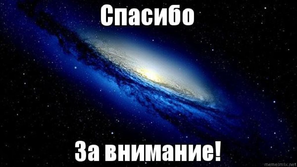 Мало близко. Спасибо за внимание космос. Марина ты просто космос. Спасибо за внимание КСМС. Спасибо за внимание для презентации космос.