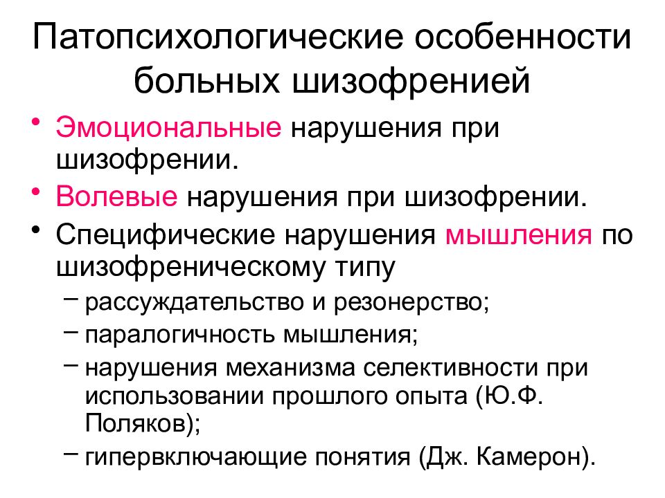 Волевая сфера при шизофрении. Расстройства мышления при шизофрении. Мышление больных шизофренией. Специфические нарушения мышления при шизофрении. Расстройства эмоциональной сферы при шизофрении.