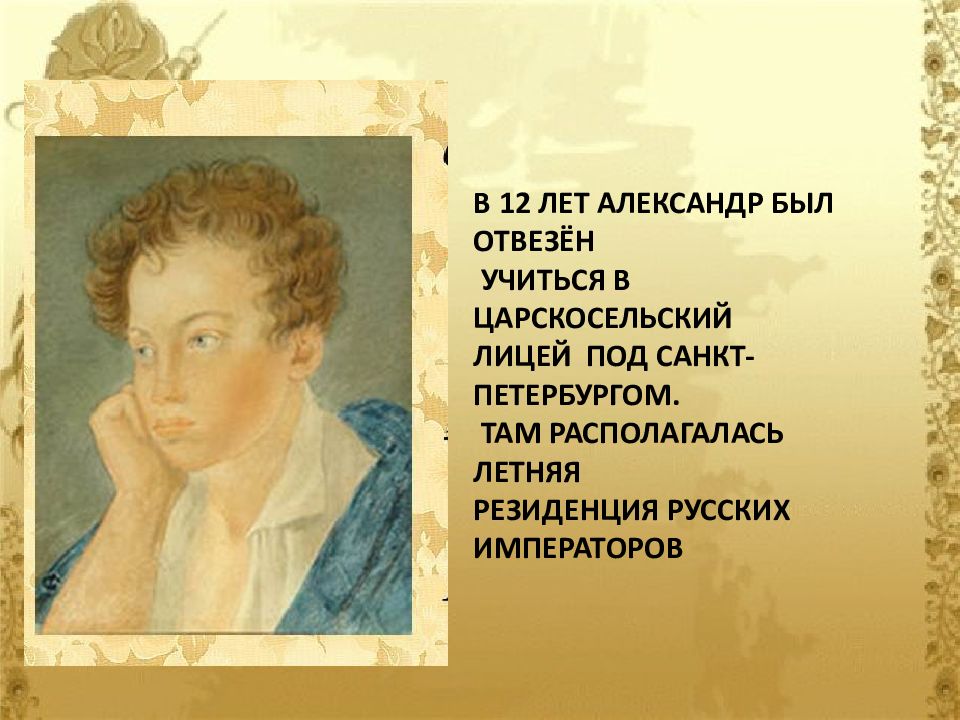 Презентация 3 класс литературное. Детство Пушкина 1799 1837. Александр Сергеевич Пушкин 12 лет. Пушкин в 12 лет. Ранние годы Пушкина.