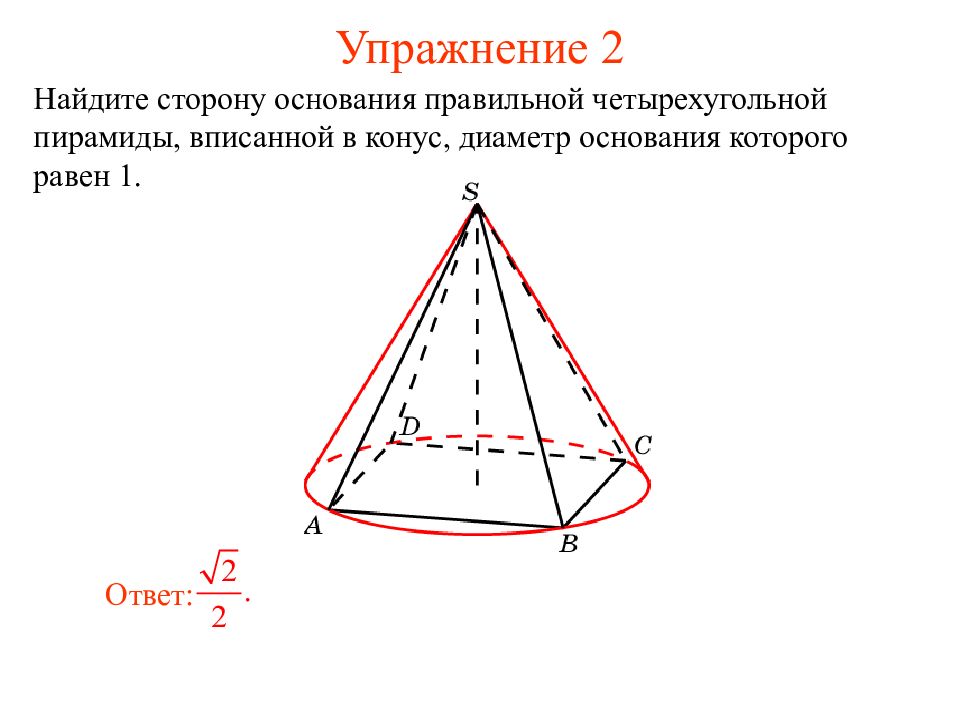 Конус описан. В конус вписана правильная четырехугольная пирамида. Концс вписан в пиармиду 4угольную. Конус описан около правильной четырехугольной пирамиды. Правильная 4 угольная пирамида вписанная в конус.