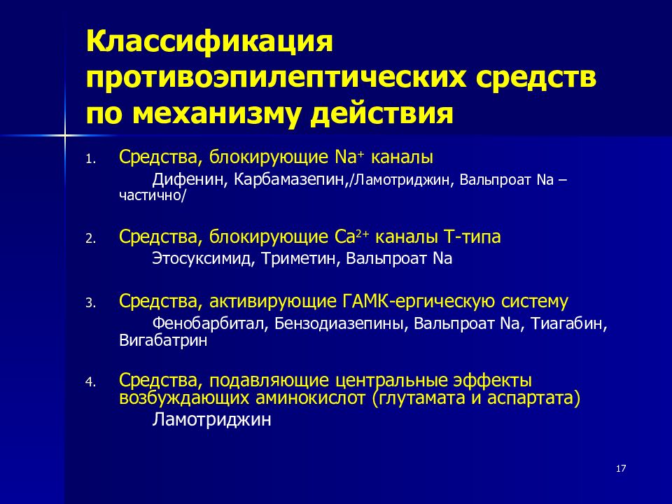 Механизм противоэпилептического действия. Классификация противоэпилептических средств. Противоэпилептические препараты классификация фармакология. Противосудорожные классификация. Классификация противосудорожных средств фармакология.