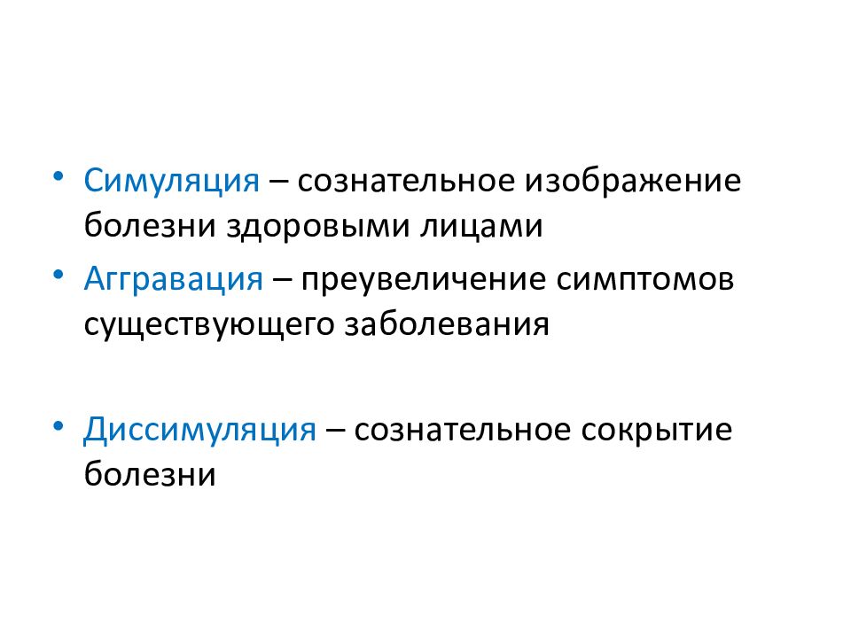 Аггравация это. Симуляция болезни. Диссимуляция это в психологии. Формы симуляции психических заболеваний. Классификация симуляции и диссимуляции психических расстройств.