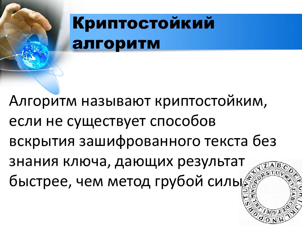 Криптостойкий алгоритм