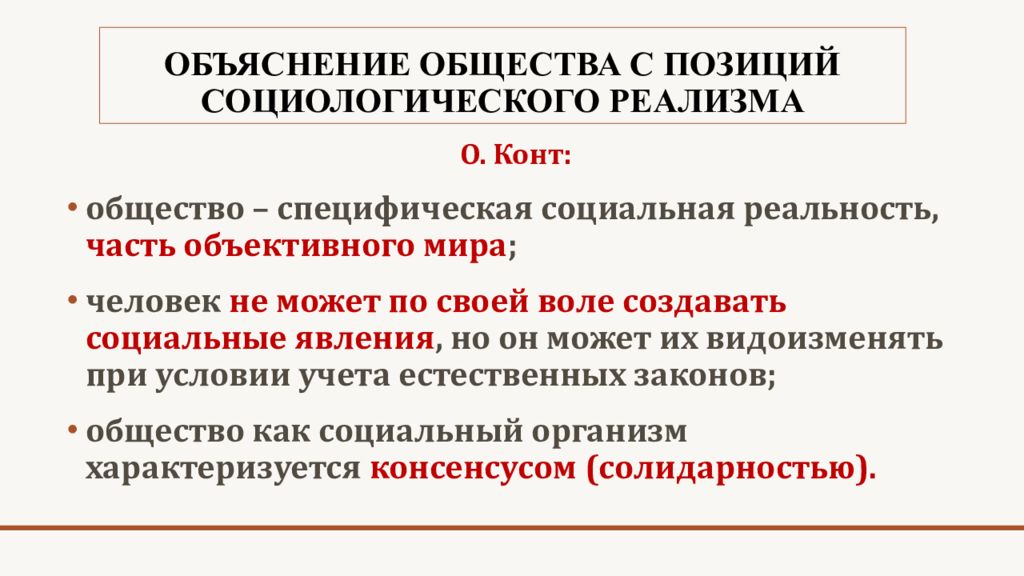 Объяснение общества. Общество как социальный организм. Социологический реализм. Социальный реализм в социологии. Рассматривал общество как социальный организм.