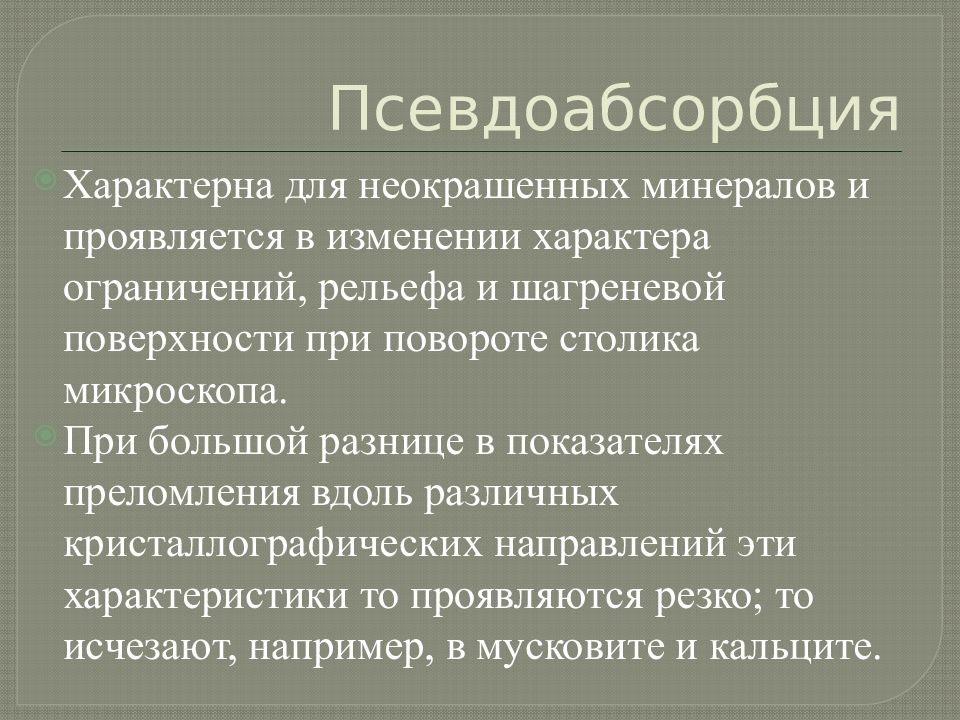 Характер ограничений. Псевдоабсорбция минералов. Минералы обладающие псевдоабсорбцией. Псевдоабсорбция в шлифе. Кристаллооптика.