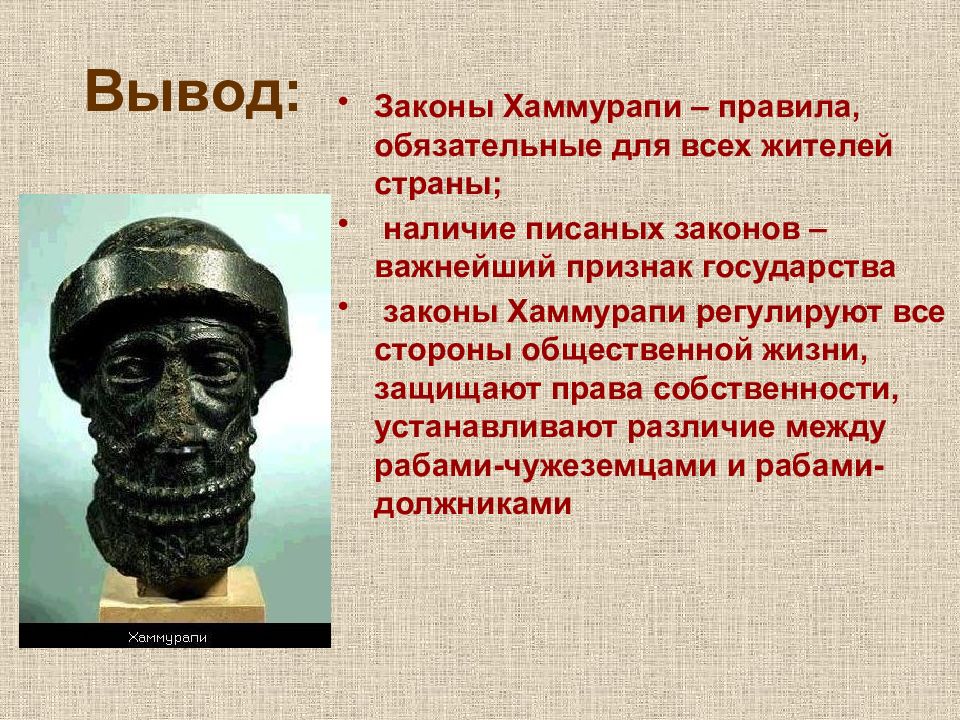 Вавилонский царь история 5 класс. Хаммурапи царь Вавилона. Правление Хаммурапи. Вавилонский царь Хаммурапи и его законы. Вавилонский царь Хаммурапи.